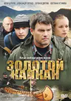  Золотой капкан смотреть онлайн сериал 1 сезон 
